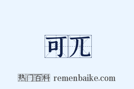 可兀是什么意思的图片